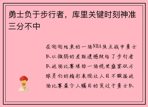 勇士负于步行者，库里关键时刻神准三分不中