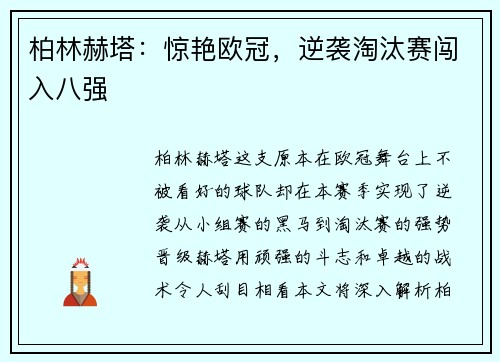 柏林赫塔：惊艳欧冠，逆袭淘汰赛闯入八强