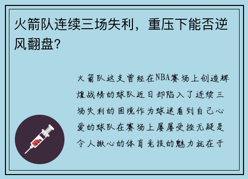 火箭队连续三场失利，重压下能否逆风翻盘？