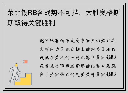 莱比锡RB客战势不可挡，大胜奥格斯斯取得关键胜利