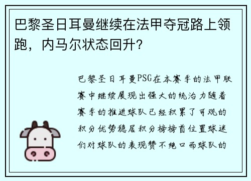 巴黎圣日耳曼继续在法甲夺冠路上领跑，内马尔状态回升？