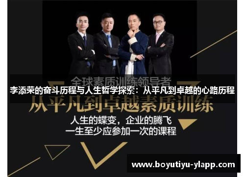 李添荣的奋斗历程与人生哲学探索：从平凡到卓越的心路历程