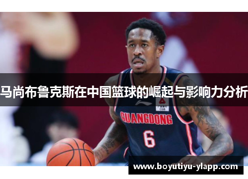 马尚布鲁克斯在中国篮球的崛起与影响力分析
